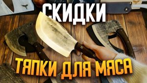 Тяпки для мяса | РАСПРОДАЖА