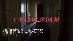 СТРАШНЫЕ ИСТОРИИ НА НОЧЬ | Как играть в одиночестве | СТРАШИЛКИ НА НОЧЬ