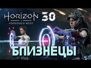 Horizon Forbidden West - Близнецы