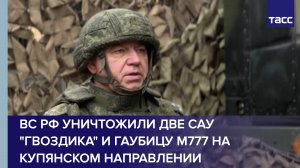 ВС РФ уничтожили две САУ "Гвоздика" и гаубицу М777 на купянском направлении