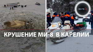 Крушение Ми-8 в Карелии | Вертолет МЧС разбился на Онежском озере