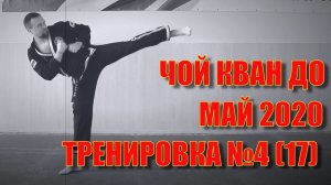 Чой Кван До. Тренировка №17 (4). Май. Школа боевых искусств Демида Момота. Тренер Евгений Леонов.