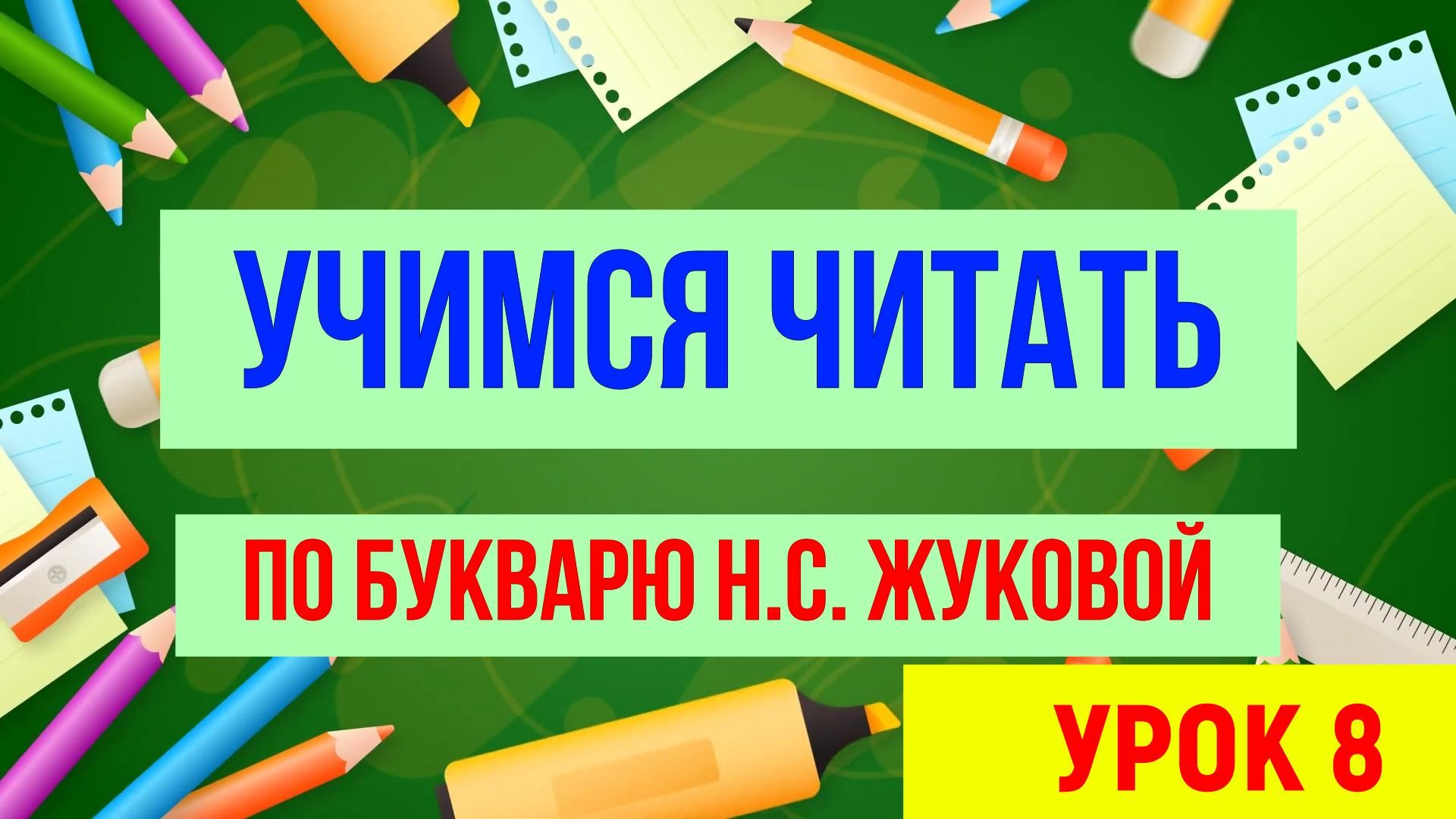 УЧИМСЯ ЧИТАТЬ / УРОК 8 / ДЛЯ ДЕТЕЙ ДОШКОЛЬНОГО ВОЗРАСТА