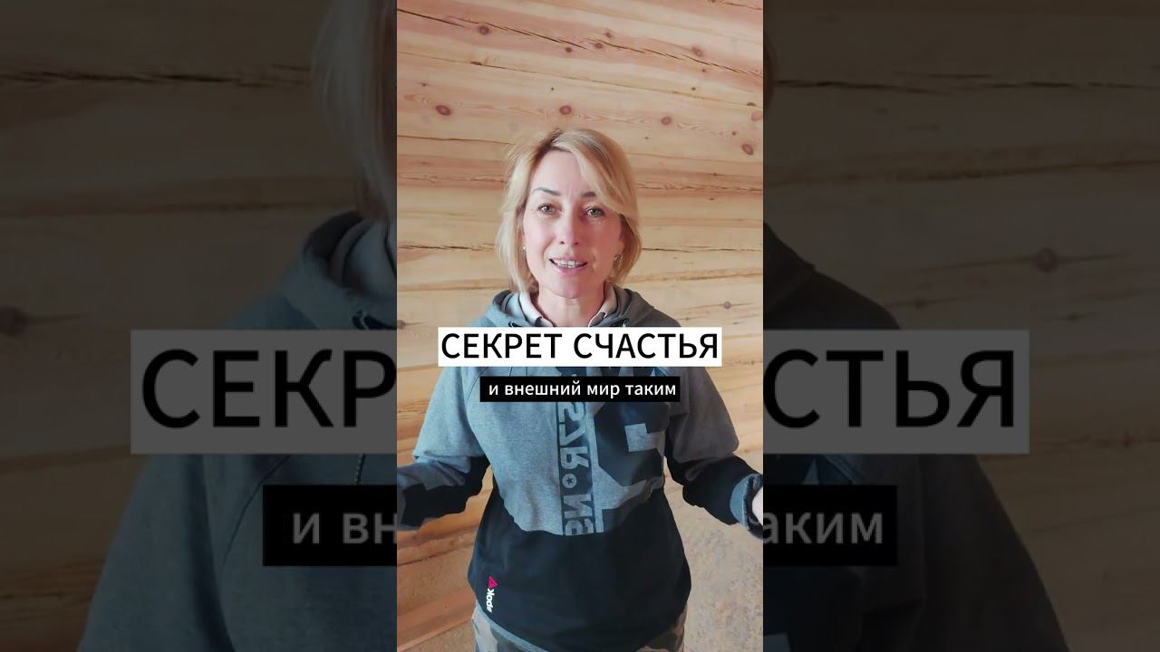 СЕКРЕТ СЧАСТЬЯ #счастье #счастливаяженщина смотреть онлайн