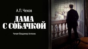 «Дама с собачкой». А.П.Чехов. Читает Владимир Антоник. Аудиокнига