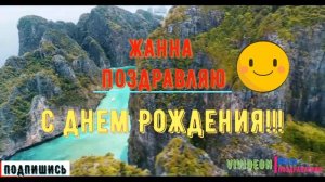 С днем рождения Жанна