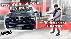 Toyota Sequoia Platinum | Самая практичная версия Секвои