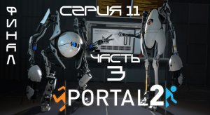 Portal 2 - Кооператив - Доп. Уровни Часть 3 - Самый финал
