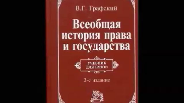 09 Графский В.Г. Тема 9. Древний Рим. (вторая часть) смотреть онлайн