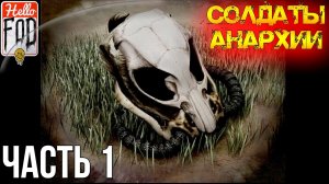 Soldiers of Anarchy (Сложность Аппокалиптично) - Прыжок в неизвестность. Миссия #1..mp4