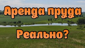 01 | Проект Аренда пруда | Начало | Наши мысли, планы