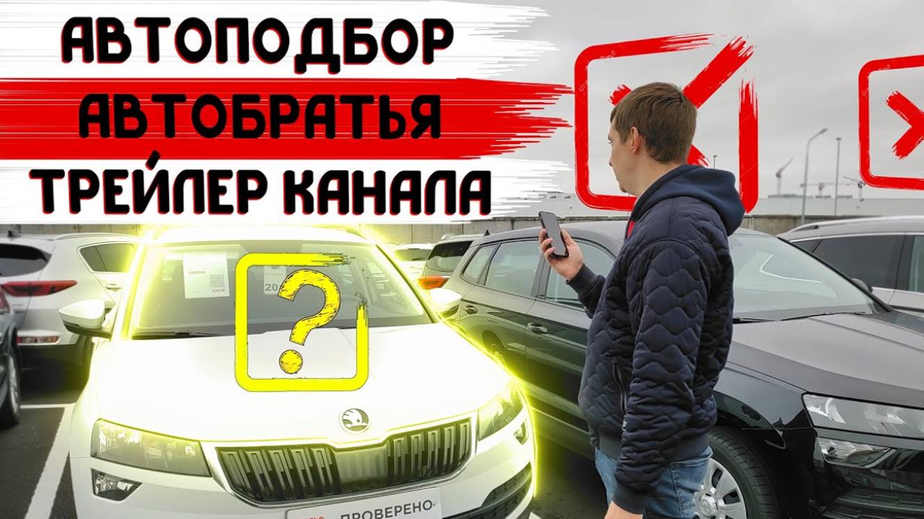 Автоподбор Автобратья (трейлер первый)