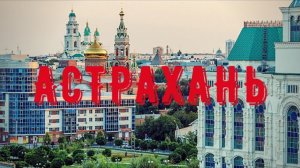 Астрахань: ОРЕЛ и РЕШКА не едет сюда! Бродячие собаки, разруха, храмы и русский артхаус