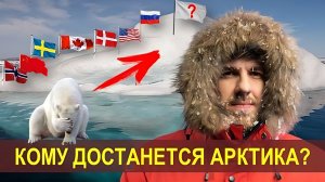 Почему Арктика так важна? | Новая горячая точка планеты