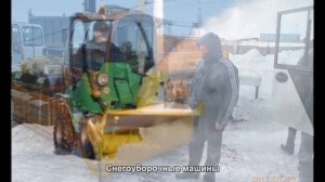 #1035. Снегоуборочные машины [Супер тачки]