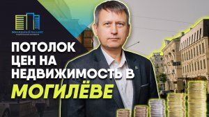 Потолок цен на недвижимость в Могилёве. Жилищный баланс упорядочивает рынок