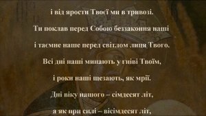 Псалми 5, 89, 100 (Правильник) (ПЦУ з українськими субтитрами)