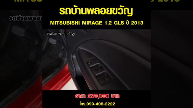 รีวิว รถบ้านมือสอง : MITSUBISHI MIRAGE 1.2 GLS 2013 สุดคุ้ม!!!! รถบ้านในฝัน ต้องรถบ้านพลอยขวัญ смотреть онлайн