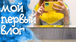 МОЙ ПЕРВЫЙ ВЛОГ / НОВИНКИ ОТВЕТЫ ПОКУПКИ НА АЛИ
