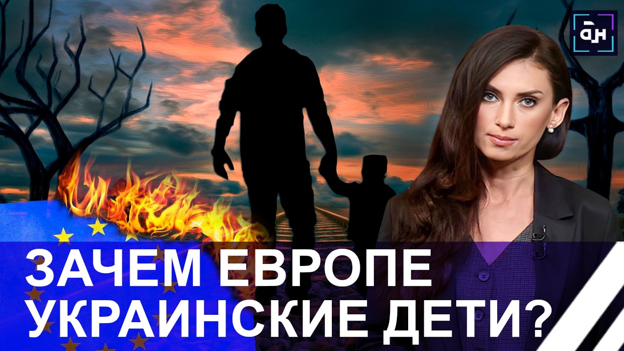 Исчезновения детей из семей украинских беженцев. Врата европейского ада. Панорама