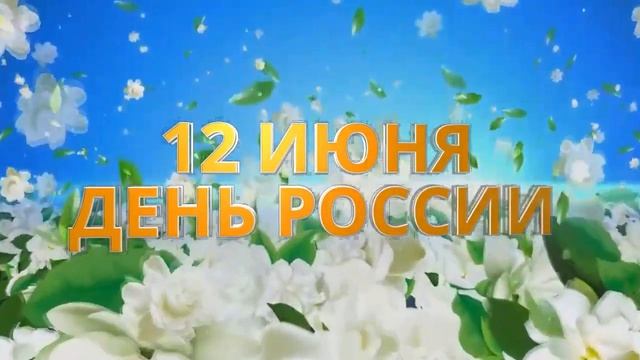 23 12 июня День России