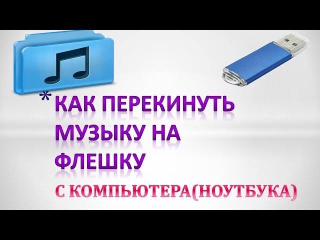 Как скинуть музыку с телефона на флешку. Запись музыки на флешку. Как перекинуть музыку с компьютера на флешку. Как перекинуть музыку с ноутбука на флешку. Как перекинуть песню на флешку с ноутбука.