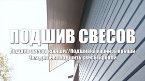 #75 Дом из бруса. Подшив свесов крыши. Подшивка карниза крыши. Чем дешево подшить свесы кровли