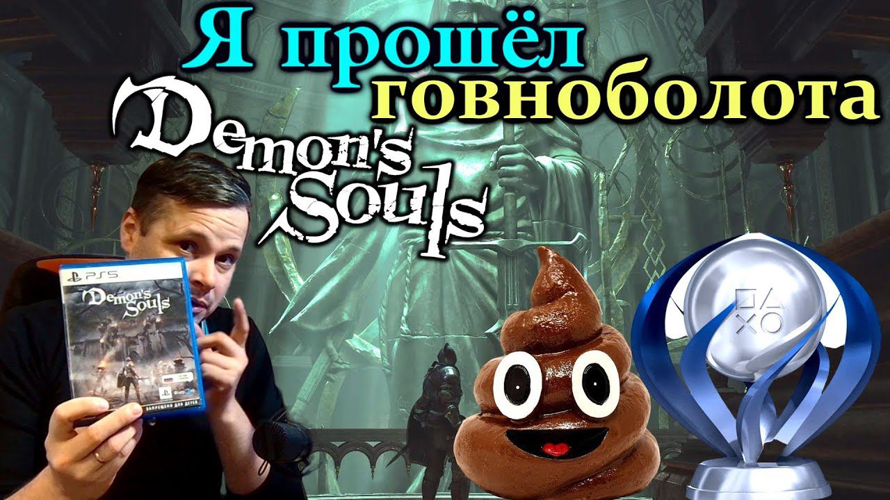 Я прошел Demons Souls Remake выбил платину мнение - обзор