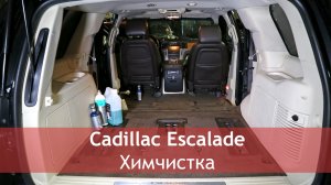 Cadillac Escalade проект Cheap Luxury - химчистка