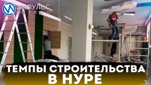 Глава города оценил темпы строительства социальных объектов