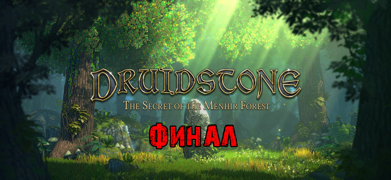 Druidstone The Secret of the Menhir Forest (ФИНАЛ) Полное Прохождение (Друидстоун) на Русском Геймпл