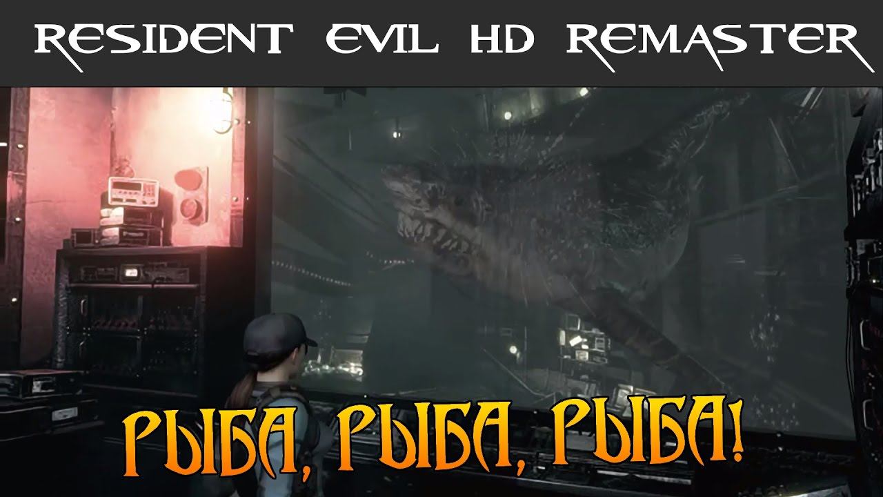 RESIDENT EVIL 1 HD REMASTER - Какая злая рыбка! (№6)