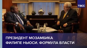 Президент Мозамбика Филипе Ньюси. Формула власти