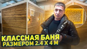 Баня "Скандинавия" 2,4 х 4 м