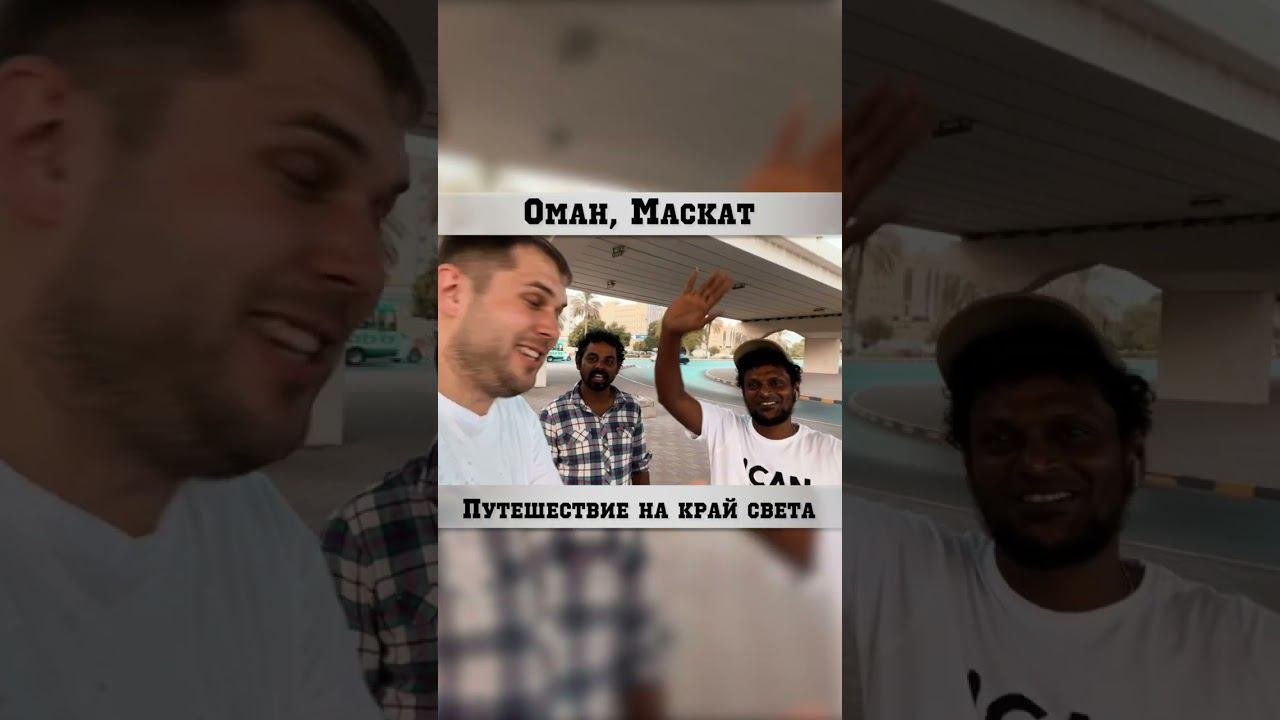 ОМАН | Смотри видео на канале ⏯️  #путешествие  #трэвелвлог
