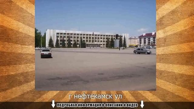 г нефтекамск ул