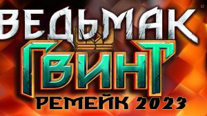 ?Ведьмак 3 : Дикая Охота(2023) - ГВИНТ - ВЫИГРЫВАЕМ УНИКАЛЬНЫЕ КАРТЫ