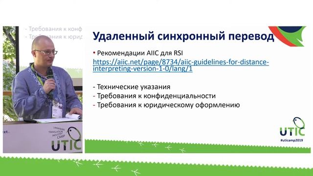 Whispered Interpreting. UTICamp-2019 смотреть онлайн