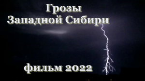 Грозы в Западной сибири, гроза, шквал, молнии, фильм 2022 г.