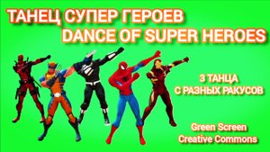 Супер герои Green Screen футаж. Хромакей анимация Танцующие Супер Герои на зелёном фоне .