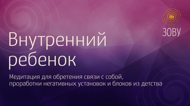 Внутренний ребенок смотреть онлайн