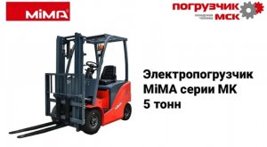 Электропогрузчик MiMA серии MK50