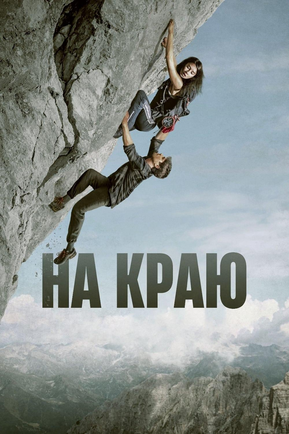 На краю | Трейлер