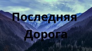 Последняя Дорога