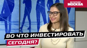 Во что инвестировать сегодня? // Надо обсудить
