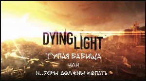 Сдыхающий Фонарь. Тупая Бабища Или Н..геры Должны Копать. Dying Light.