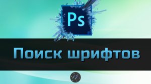 #11 Как определить все шрифты в фотошопе в файле PSD, Уроки Photoshop для начинающих