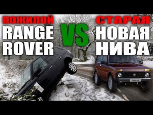 Джип за полтора!? Новая Нива или старый Range Rover!?