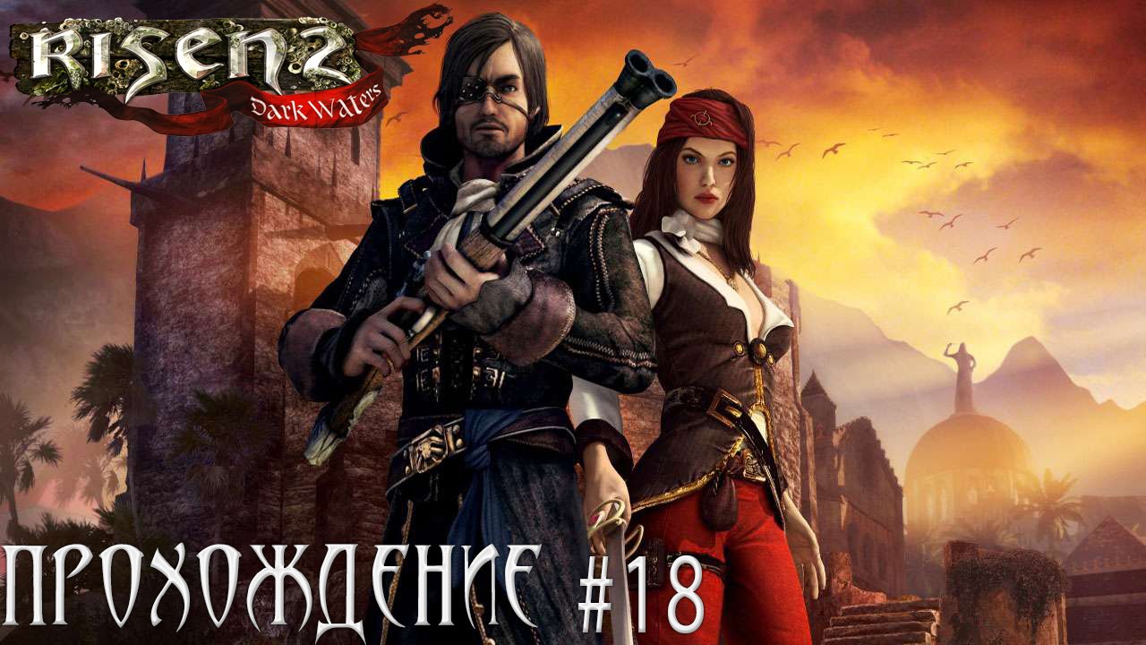 ▷Risen 2 Dark Waters [Прохождение]#18◁