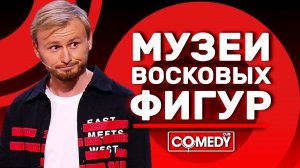 Камеди Клаб Женя Синяков «Музеи восковых фигур»